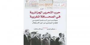كتاب
      جديد
      يستحضر
      أدوار
      الصحافة
      المغربية
      في
      دعم
      حرب
      التحرير
      الجزائرية