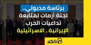 برئاسة
      مدبولي..
      لجنة
      أزمات
      لمتابعة
   ...