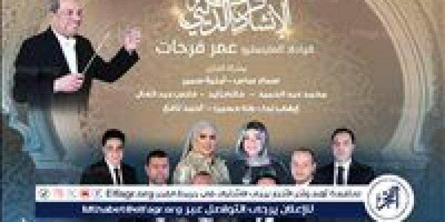 غدًا..
      الأوبرا
      المصرية
      تحتفل
      بالعام
      الهجري
      الجديد
      بموسيقى
      روحانية
      في
      معهد
      الموسيقى
      العربية