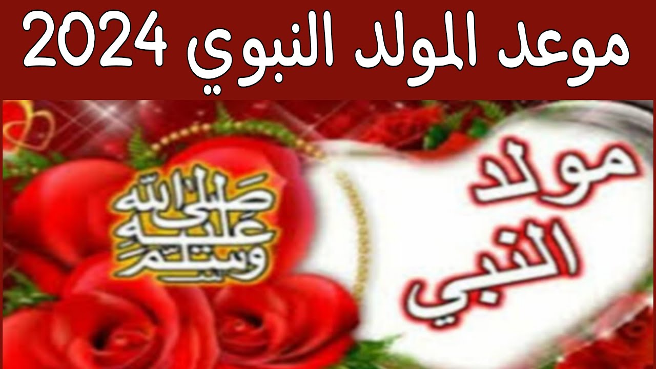 المولد النبوي الشريف 2024