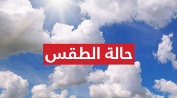 أمطار رعدية ورياح عاتية.. الهيئة العامة للأرصاد الجوية تحذر من تقلبات حالة الطقس غدا