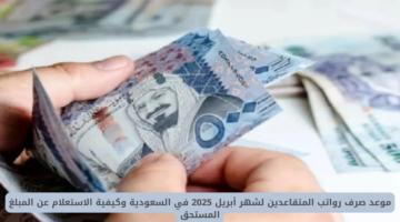 “التأمينات الاجتماعية” توضح موعد صرف رواتب المتقاعدين لشهر أبريل 2025 وحقيقة زيادتها إلى 2000 ريال