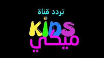 تردد قناة ميكي كيدز الجديد 2025 على قمر نايل سات لتسلية الأطفال على مدار الساعة