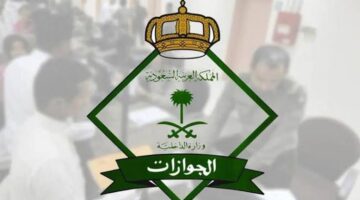 أنباء عن إلغاء رسوم المرافقين في السعودية لعام 2025 .. والمديرية العامة للجوازات توضح الحقيقة