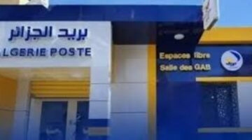 استعلم عن اسمك .. الاستعلام عن نتائج مسابقه التوظيف بريد الجزائر 2025 فور ظهورها