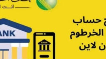“بنقرة زر”.. خطوات فتح حساب بنك الخرطوم اون لاين bankofkhartoum والشروط والأوراق المطلوبة