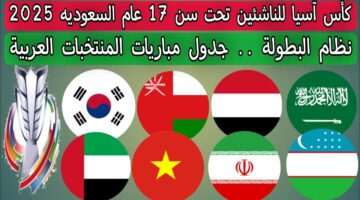 جدول مباريات كأس آسيا للناشئين تحت 17 سنة 2025 في السعودية والقنوات الناقلة
