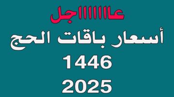 “تبدأ من 3 آلاف ريال” وزارة الحج والعمرة تكشف تفاصيل باقات نسك للحج 1446 وطريقة التسجيل الإلكتروني