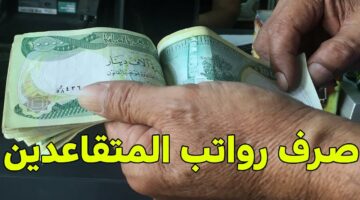 رابط الاستعلام عن رواتب المتقاعدين لشهر مايو 2025 بالعراق عبر بوابة وزارة المالية خطوة بخطوة
