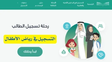 قبل إنهاء المهلة المحددة .. تسجيل رياض الأطفال 1447 عبر نظام نور خطوة بخطوة