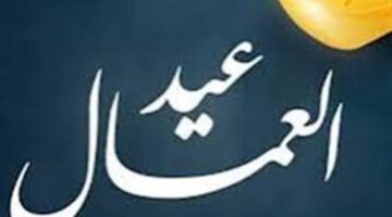 رسميًا .. إجازة عيد العمال للقطاعين العام والخاص في مصر 2025