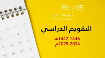 التعليم السعودي يكشف عن الاجازة القادمة بالتقويم الدراسي للطلاب 1446 بعد التعديل الأخير