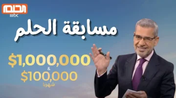 “حلمك في رسالة” كيفية الاشتراك بمسابقة الحلم 2025 وطريق المليون دولار ..انت المليونير القادم