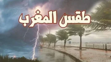 طقس المغرب .. تنبيه هام لسكان هذه المناطق خلال الـ72 ساعة القادمة أمطار رعدية ورياح عاتية