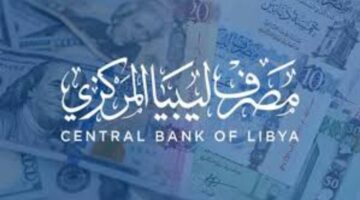 مصرف ليبيا المركزي يُطلق منظومة حجز 4000 دولار لعام 2025 عبر fcms.cbl.gov.ly