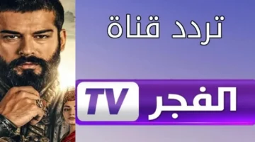 لمتابعة أجدد حلقات المؤسس عثمان .. استقبل التردد الجديد لقناة “الفجر الجزائرية 2025” بأعلى جودة
