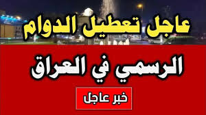 “عاجل” قرار وزاري .. الأمانة العامة تعلن تعطيل الدوام الرسمي العراق يوم الخميس لجميع المؤسسات لهذا السبب
