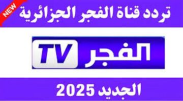 أحدث تردد قناة الفجر الجزائرية 2025 على النايل سات وعرب سات لمتابعة مسلسل قيامة عثمان بأعلى جودة