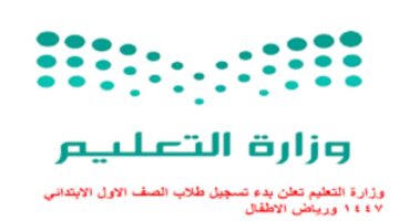 إلكترونيًا.. رابط التسجيل للصف الأول الابتدائي ورياض الأطفال 1447 لجميع الفئات