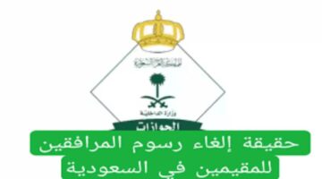الجوازات السعودية تحسم أمر إلغاء رسوم المرافقين في السعودية 1446 والفئات المعفاة منها