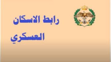 “بالخطوات”.. التقديم علي قرض الإسكان العسكري في الأردن 2025 وماهي الشروط المطلوبة ؟