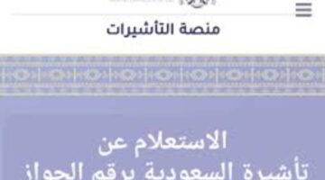 رابط الاستعلام عن تأشيرة الزيارة السعودية عبر www.absher.sa وشروط تمديد التأشيرة (التفاصيل كاملة)