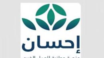 كيف احصل على مساعدة مالية من منصة إحسان وأهم الشروط المطلوبة من كل متقدم؟