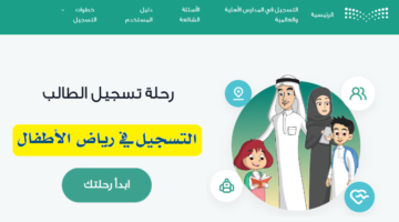 وزارة التعليم السعودية تعلن تواريخ التسجيل في رياض الاطفال 1447هـ وخطوات التقديم حسب الشروط المطلوبة
