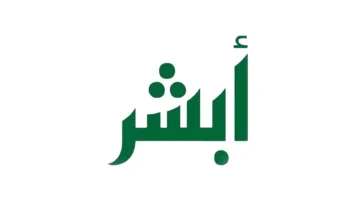 ما خطوات التسجيل في منصة أبشر لمواطني مجلس التعاون الخليجي والمقيمين؟