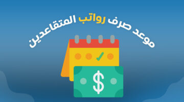 بعد أنباء تبكيره ..  راتب التقاعد متى لشهر مايو 2025 ؟ المؤسسة العامة للتقاعد تحسم الجدل