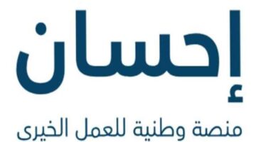 رابط التسجيل في منصة إحسان للأعمال الخيرية 1446 2025 للتبرع ودعم المشاريع الخيرية في السعودية
