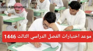 بدء العد التنازلي .. موعد اختبارات الفصل الدراسي الثالث 1446 في السعودية