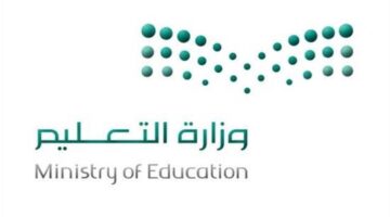 تنبيه هام بشأن الطلاب غير المسددين للرسوم في المدارس 2025 من قبل وزارة التعليم