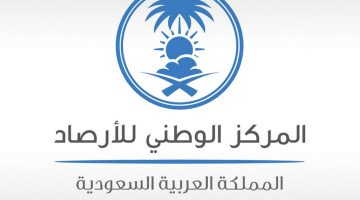 طقس المملكة”.. المركز الوطني للأرصاد الجوية يحذر من استمرار هطول أمطار رعدية علي هذه المناطق