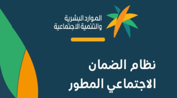شنو طريقة الاستعلام عن الضمان الاجتماعي المطور برقم الهوية 1446 في السعودية؟ الموارد البشرية توضح