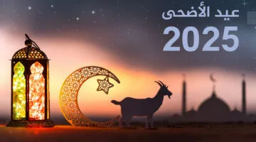 استعدوا للفرحة”.. موعد عيد الأضحى في الجزائر 2025 وفق الحسابات الفلكية ومدة الإجازة للقطاعين العام والخاص