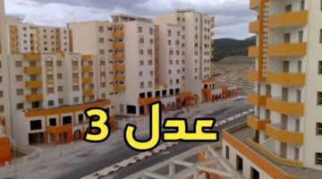 قبل انتهاء الموعد المحدد .. “وزارة السكن والعمران” تٌذكر بخطوات تحميل ملفات عدل 3 للمكتتبين عبر المنصة الرقمية aadl.dz
