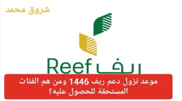 “لا تقلق نهائي” موعد نزول دعم ريف 1446.. ومن هم الفئات المستحقة للحصول عليه؟ والشروط المطلوبة