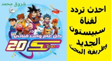 ليه القناة دي عليها ضجة كبيرة؟! هتعرف عند تنزيل.. تردد قناة سبيستون 2025 الجديد على جميع الأقمار الصناعية