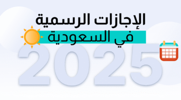 تصل إلى 10 أيام .. كم باقي على موعد بداية إجازة عيد الأضحي المبارك 2025 في القطاعين العام والخاص في السعودية؟ “وزارة الموارد البشرية” توضح