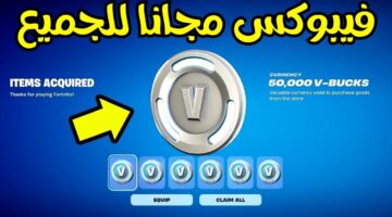 Fortnite كيفية الحصول على اكواد فيبوكس مجانا 2025 V-Bucks بسهولة وأمان وفتح وضع Save the World بدون دفع
