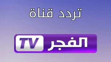 الدراما الأكثر رواجاً.. استقبل تردد قناة الفجر الجزائرية 2025 علي الأقمار الصناعية المختلفة بجودة عالية