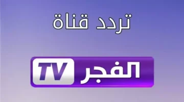 تردد قناة الفجر الجزائرية نايل سات وعرب سات الناقلة لمسلسل قيامة عثمان الحلقة 191