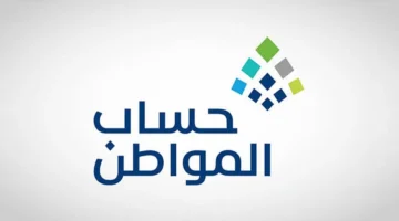 وش حالات ايقاف صرف حساب المواطن 2025 في السعودية؟ وزارة الموارد البشرية توضح الأمر