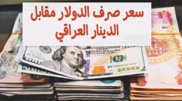 بكم التحويل للدينار العراقي .. في نهاية تعاملات اليوم تعرف على سعر 100 دولار اليوم 1 مايو 2025