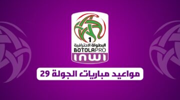 الافتتاح بين نهضة بركان والمحمدية .. “العصبة” تعلن جدول مواعيد مباريات الجولة 29 الدوري المغربي 2025
