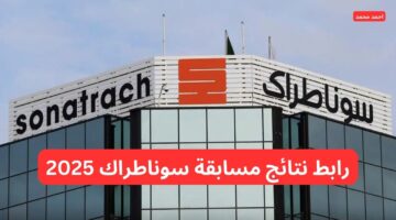 قوائم المقبولين في التوظيف”.. نتائج مسابقة سوناطراك 2025 تشمل 6000 مقبول للتوظيف وتوضيحات حول القوائم